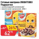 Авоська Акции - Готовые завтраки ЛЮБЯТОВО
Подушечки
с шоколадной начинкой/
с молочной начинкой