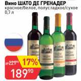 Магазин:Авоська,Скидка:Вино ШАТО ДЕ ГРЕНАДЕР
красное/белое, полусладкое/сухое