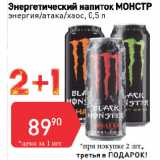 Магазин:Авоська,Скидка:Энергетический напиток МОНСТР
энергия/атака/хаос