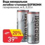 Авоська Акции - Вода минеральная
лечебно-столовая БОРЖОМИ
газированная, ж.б.