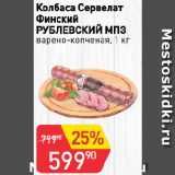 Магазин:Авоська,Скидка:Колбаса Сервелат
Финский
РУБЛЕВСКИЙ МПЗ
варено-копченая