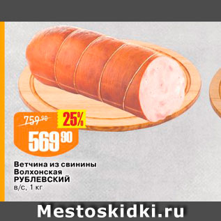 Акция - Ветчина из свинины Волхонская Рублевский Bc, 1 kr 