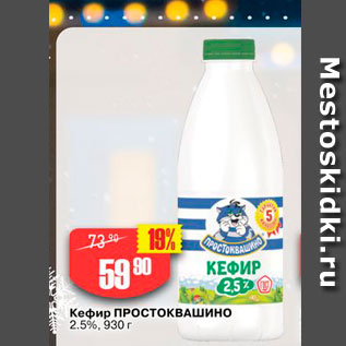 Акция - Кефир Простоквашино 2.5%, 930 г 