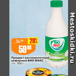 Акция - Продукт кисломолочный кефирный Био Макс 1%, 950 г 