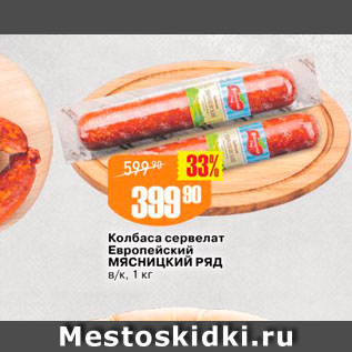 Акция - Колбаса сервелат Европейский Мясницкий Ряд вк, 1 кг 
