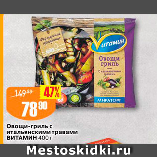 Акция - Овощи-гриль с итальянскими травами Витамин 400 г 