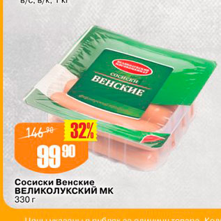 Акция - Сосиски Венские Великолукский Мк 330 г 