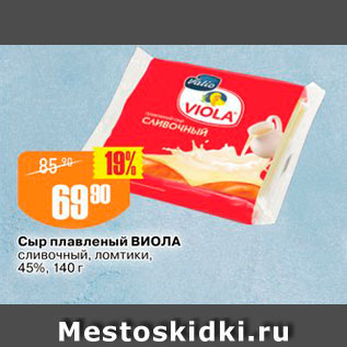 Акция - Сыр плавленый Виола сливочный, ломтики, 45%, 140 г 