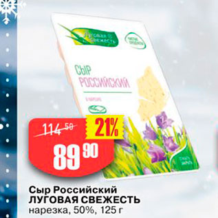 Акция - Сыр Российский Луговая Свежесть нарезка, 50%, 125 г 