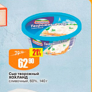 Акция - Сыр творожный Хохланд Сливочный, 60%, 140г 