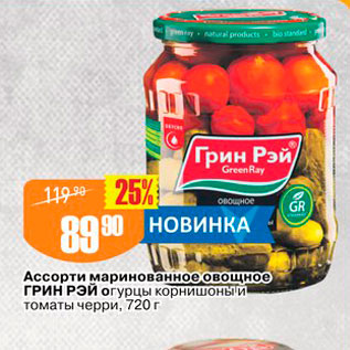 Акция - Ассорти маринованное овощное Грин Рэй огурцы корнишоны и томаты черри, 720 г 