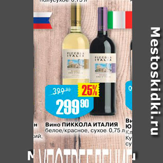 Акция - Вино Пиккола Италия белое/красное, сухое 0,75 лк, 