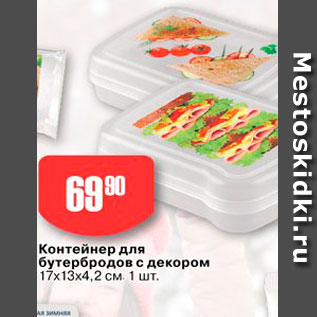 Акция - Контейнер для бутербродов с декором 17х13х4,2 см 1 шт 