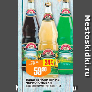 Акция - Напиток Напитки Из Черноголовки в ассортименте, газ, 1 л 