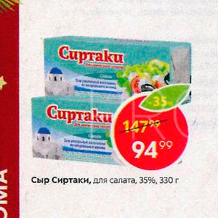 Акция - Сыр Сиртаки