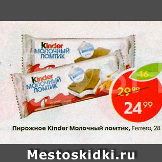 Акция - Пирожное Kinder