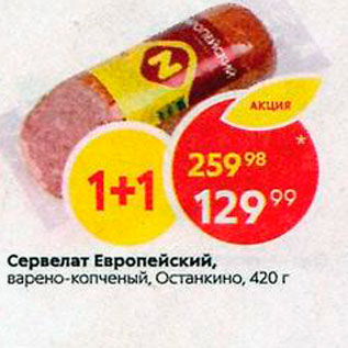 Акция - Сервелат Европейский