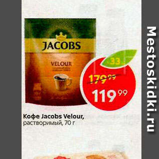 Акция - Кофе JACOBS