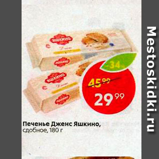 Акция - Печенье Дженс Яшкино