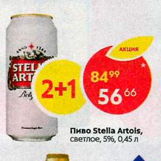 Акция - Пиво Stella