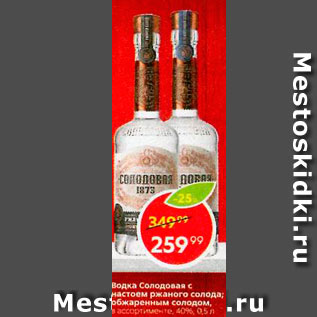 Акция - Водка Солодовая