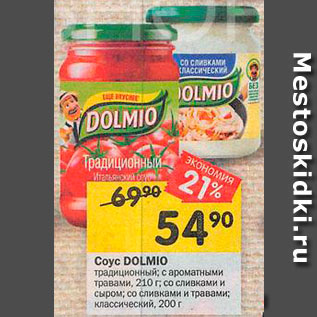 Акция - Соус Dolmio