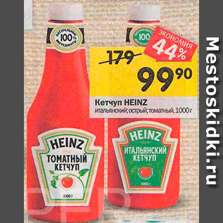 Акция - Кетчуп Heinz