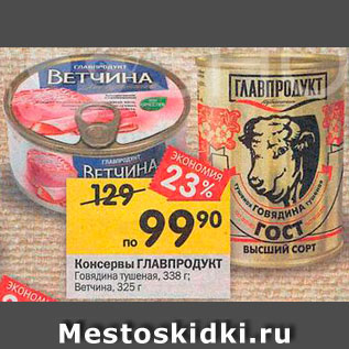 Акция - Говядина/ветчина Главпродукт