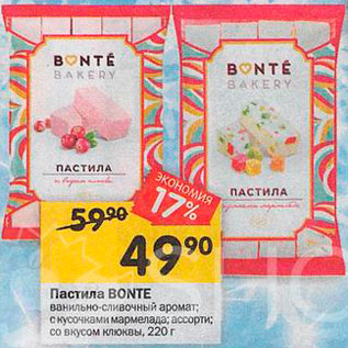 Акция - Пастила Bonte