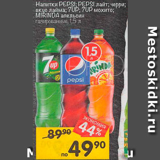Акция - Напитки Pepsi/7Up/Mirinda