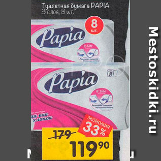 Акция - Туалетная бумага Papia