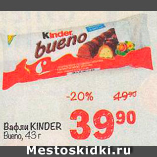 Акция - Вафли Kinder Bueno