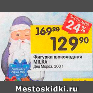 Акция - Фигурка шоколадная Дед мороз