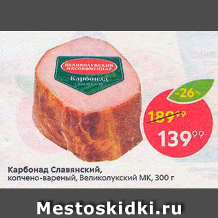 Акция - Карбонад Славянскиц