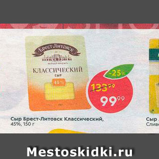 Акция - Сыр Брест-Литовск