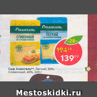 Акция - Сыр Аланталь