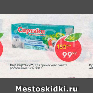 Акция - Сыр Сиртаки