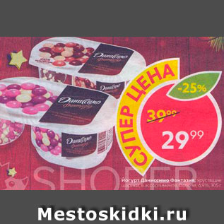 Акция - Йогурт Даниссимо