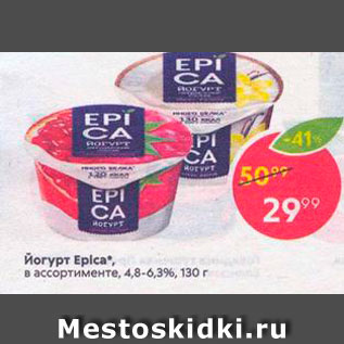Акция - Йогурт Epica