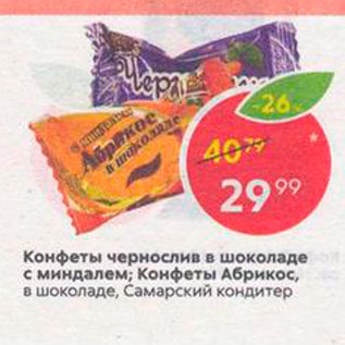 Акция - Конфеты Чернослив/Абрикос
