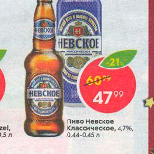 Акция - Пиво Невское