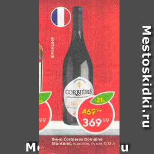 Акция - Вино Corbleres