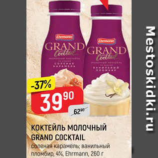 Акция - Коктейль молочный Grand Coctail