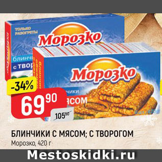 Акция - БЛИНЧИКИ Морозко