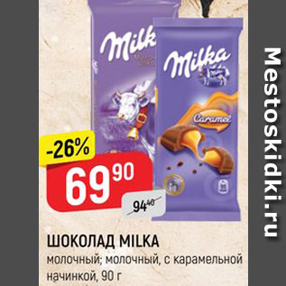 Акция - Шоколад Milka