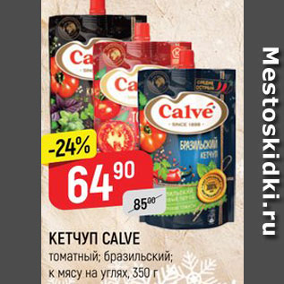 Акция - Кетчуп Calve