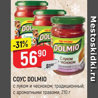 Акция - Соус Dolmio