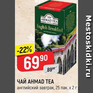 Акция - ЧАЙ Ahmad Tea