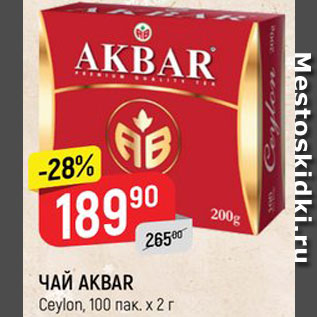 Акция - ЧАЙ Akbar