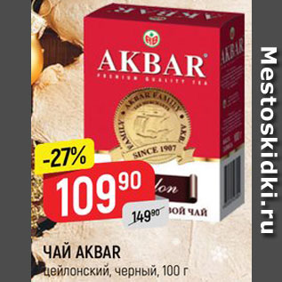 Акция - ЧАЙ Akbar